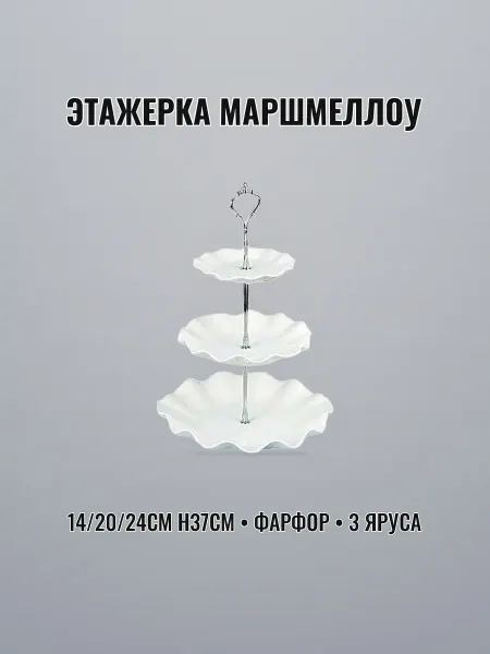 Этажерка сервировочная 3 яруса 14 20 24 см фарфор