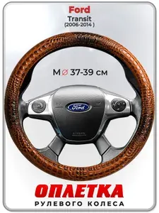 Оплетка (накидка,чехол) на руль для автомобиля Ford Transit I (Форд Транзит) 2006-2014 гг. M(37-39) кожа PU 14