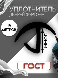 Уплотнитель автомобильный ворот фургона 20мм(14 метров)