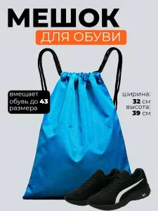 Мешок для сменной обуви голубой водонепроницаемый вместительный/сумка для обуви в спортзал, на фитнес