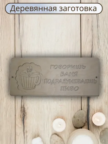 Декупаж Деревянная заготовка "Говоришь "баня" 35,5*14,8см (1шт)
