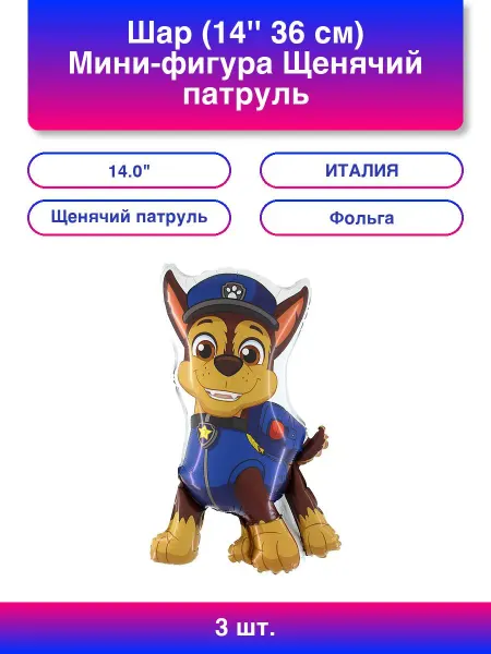 Grabo S.r.l. 3шт. Шар (14'' 36 см) Мини-фигура, Щенячий патруль, Гончик Ч