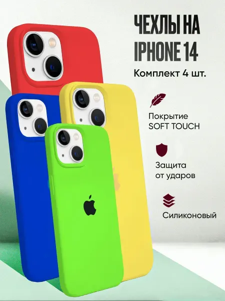 Склад 371 Комплект чехлов на iPhone 14 4шт