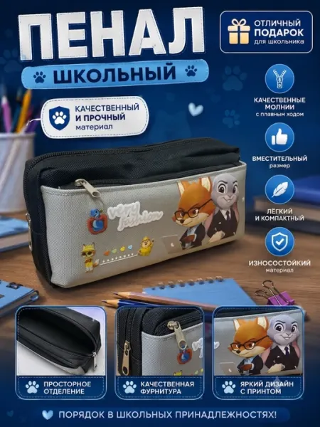 Пенал школьный Зверополис вместительный на молнии для мальчиков и девочек