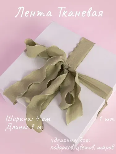 Лента тканевая (4 см*9,14 м) Нежная волна, Авокадо, 1 шт.