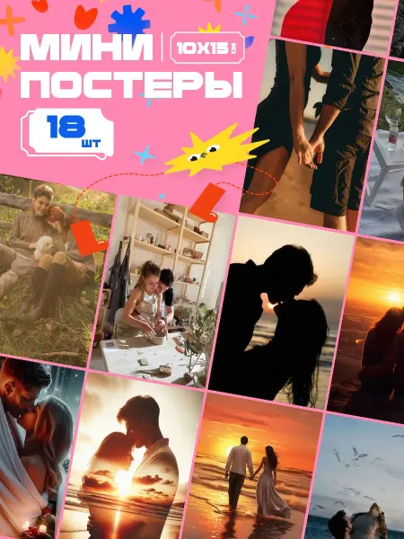 AIMEM Мини-постеры Любовь Романтика. 18 шт (14,5х10см)