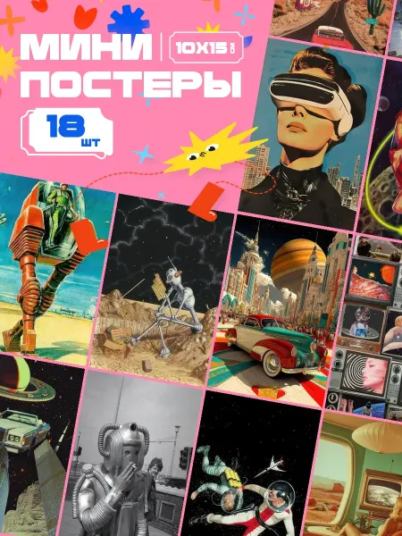 AIMEM Мини-постеры Ретро Футуризм. 18 шт (14,5х10см)