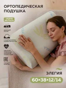 Подушка ортопедическая для сна ТРИГУР Элегия 60х38х12/14 см Алоэ