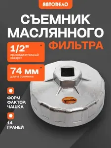 Съемник масляного фильтра чашка 14 граней АвтоDело, 74 мм