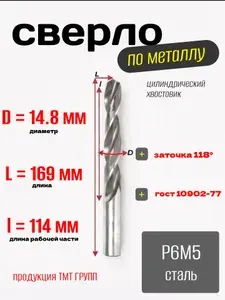 Сверло по металлу, цилиндрический хвостовик,ц/х, 14.8 мм. Р6М5 с*