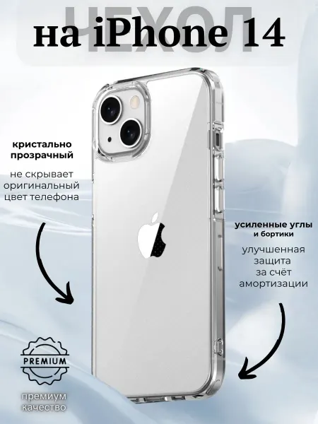 ВЧехле Прозрачный чехол на Apple iPhone 14 Айфон 14 Crystal case