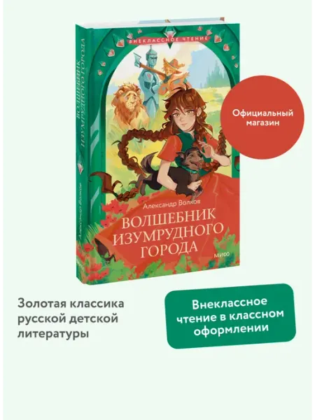 Издательство Манн, Иванов и Фербер Волшебник Изумрудного города. Книга для внеклассного чтения