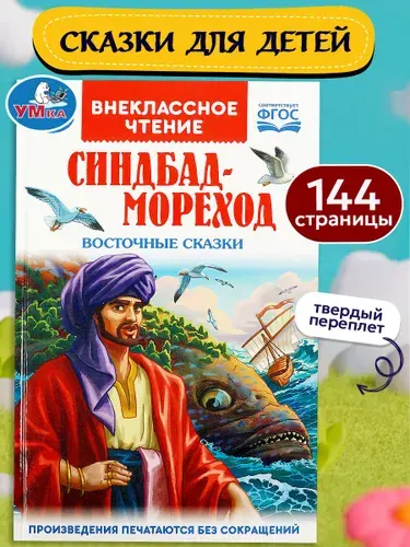 Развивающая книга для внеклассного чтения Синдбад - мореход Восточные сказки Умка | Салье, Салье М.