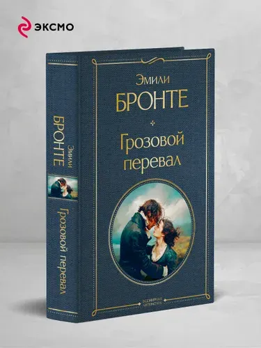 Грозовой перевал, Эмили Бронте