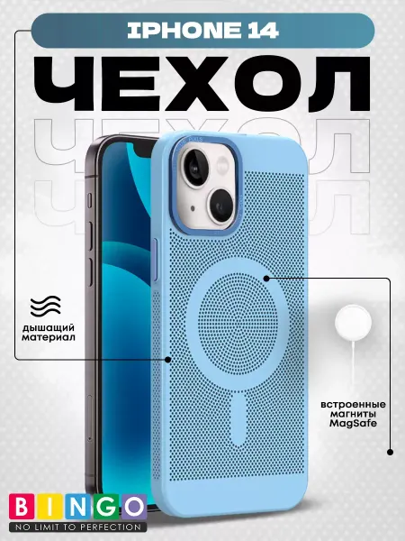 BINGO. чехол для iPhone 14 нескользящий дышащий