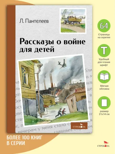 Издательство Стрекоза Рассказы о войне для детей. Внеклассное чтение