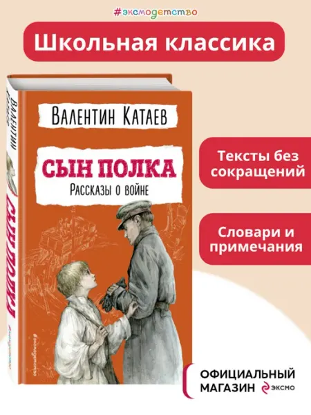 Эксмо Сын полка. Рассказы о войне. Внеклассное чтение