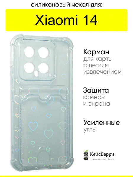 КейсБерри. Чехол на Xiaomi 14, серия Card Case