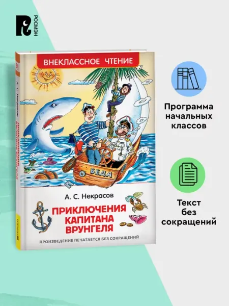 РОСМЭН Некрасов А. Приключения капитана Врунгеля Внеклассное чтение