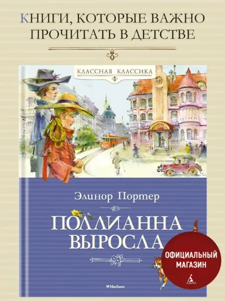 Издательство Махаон Поллианна выросла. Портер Э. Внеклассное чтение