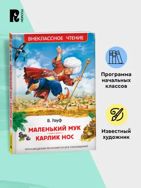 РОСМЭН Маленький Мук. Карлик Нос Сказки В. Гауфа Внеклассное чтение