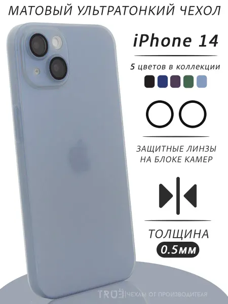 TRUE:Case Чехол на iPhone 14 матовый тонкий