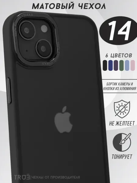 TRUE:Case Чехол на iPhone 14 матовый прозрачный не желтеет