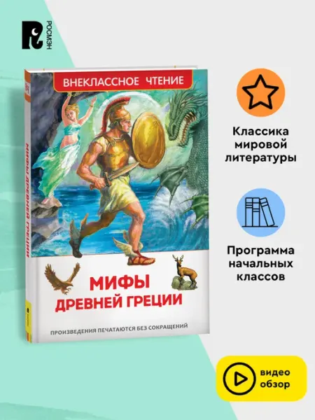РОСМЭН Мифы Древней Греции. Герои Эллады. Внеклассное чтение