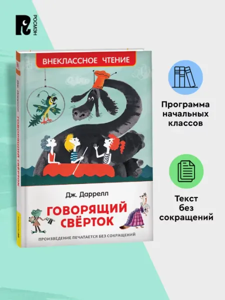 РОСМЭН Даррелл Дж. Говорящий сверток. Внеклассное чтение. Сказка