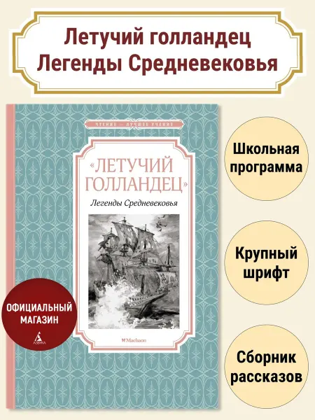 Издательство Махаон «Летучий голландец» Легенды Средневековья Внеклассное чтение