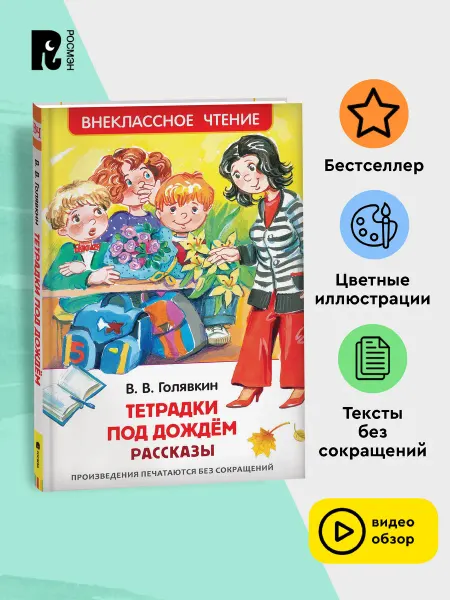 РОСМЭН Голявкин В. Тетрадки под дождем. Рассказы Внеклассное чтение