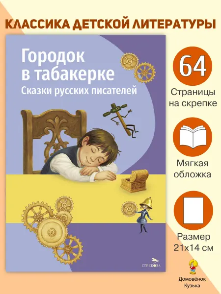 Издательство Стрекоза Внеклассное чтение Городок в табакерке. Сказки