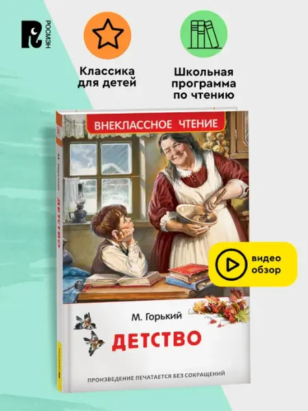 РОСМЭН Горький М. Детство. Внеклассное чтение. Классика для детей