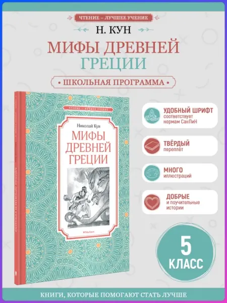 Издательство Махаон Мифы Древней Греции. Внеклассное чтение. Кун Н