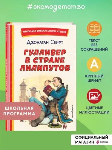 Джонатан Свифт: Гулливер в стране лилипутов (Внеклассное чтение)