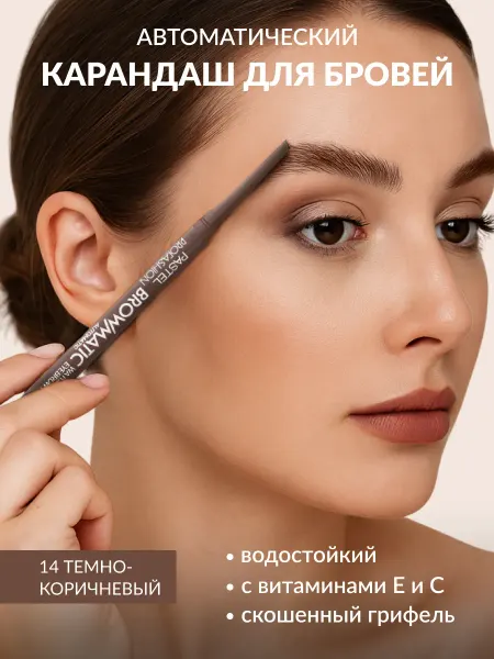 Pastel Cosmetics Карандаш для бровей водостойкий автоматический 14 Pastel