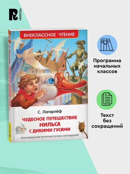 РОСМЭН Чудесное путешествие Нильса с гусями Внеклассное чтение