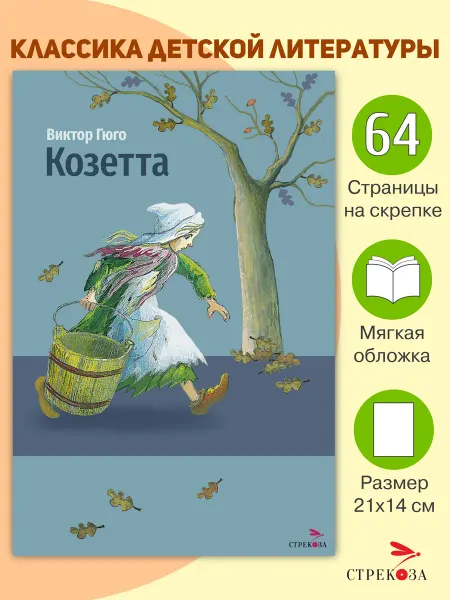Издательство Стрекоза Козетта. В.Гюго. Внеклассное чтение