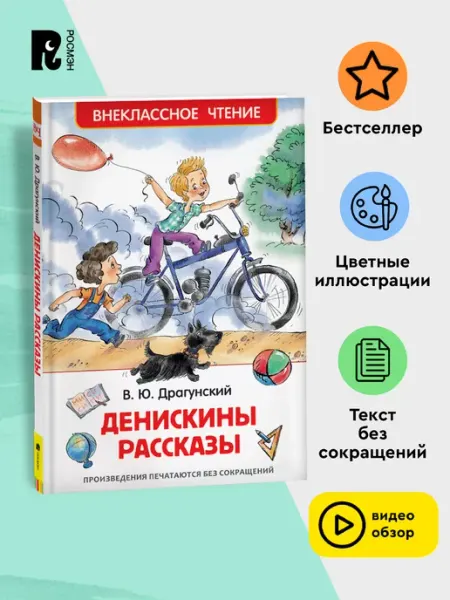 РОСМЭН Книга Денискины рассказы. Внеклассное чтение