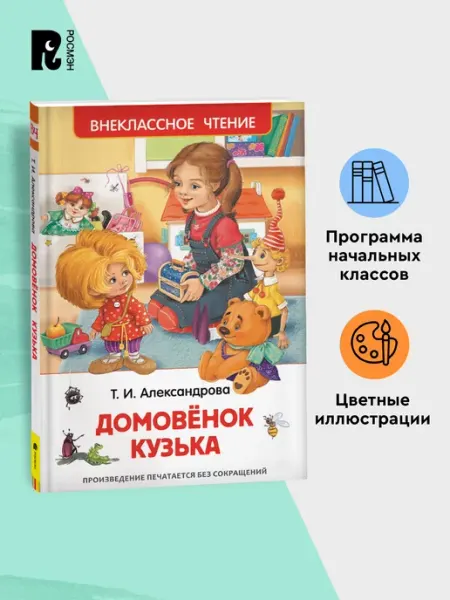 РОСМЭН Книга для детей Домовенок Кузька Внеклассное чтение