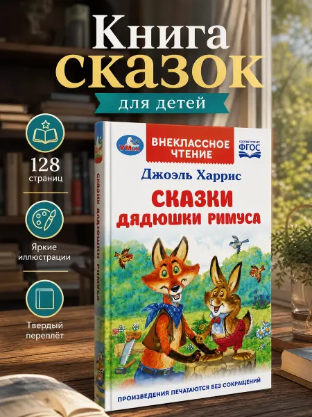Умка Книга сказки дядюшки Римуса для детей внеклассное чтение