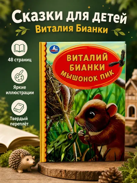 Умка Книга про животных внеклассное чтение для детей приключения
