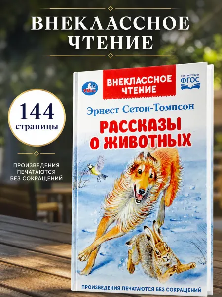 Умка Внеклассное чтение книга про животных рассказы для детей