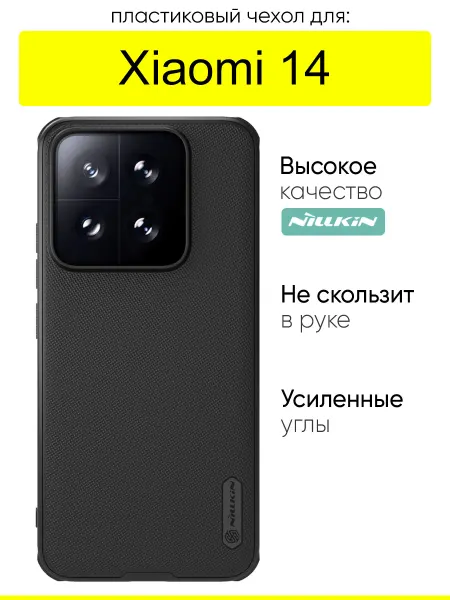 Nillkin Чехол для Xiaomi 14, Super frosted Pro