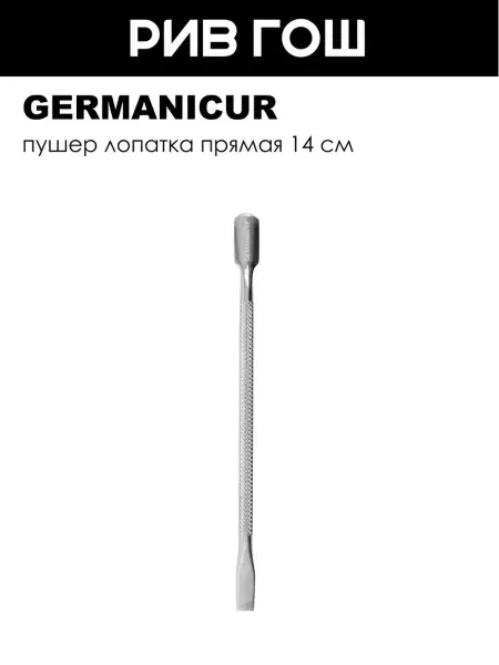 Germanicur Пушер лопатка прямая 14 см