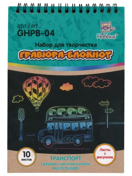 Hobbius GHPB-04 Набор для творчества Гравюра-блокнот 14 x