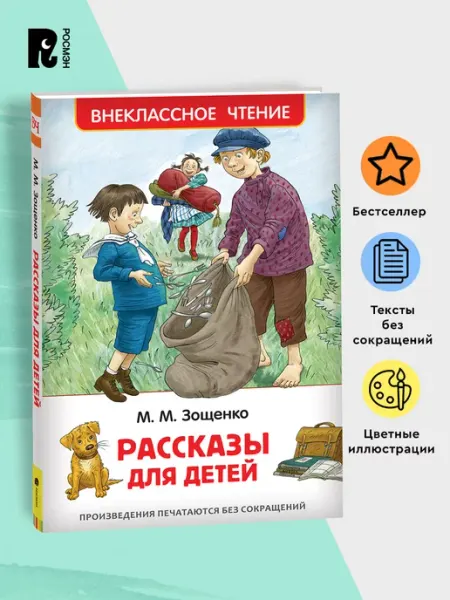 РОСМЭН Зощенко М. Рассказы для детей. Внеклассное чтение