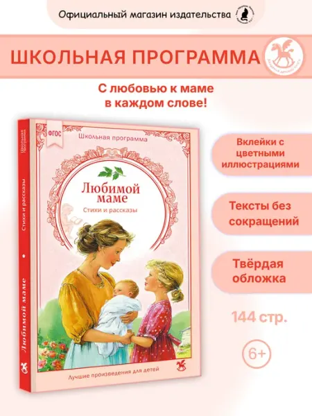 Издательство К.О.Т. Стихи и рассказы для детей Любимой маме. Внеклассное чтение