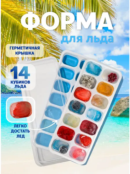 HOMEVE ХОУМВИ Форма для льда силиконовая с крышкой, 14 ячеек