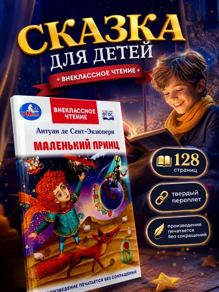 Умка Маленький принц книга для детей внеклассное чтение классика